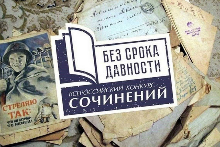 С 17 декабря 2024 года по 24 января 2025 года проходил муниципальный этап Всероссийского конкурса сочинений «Без срока давности». Итоги муниципального этапа.