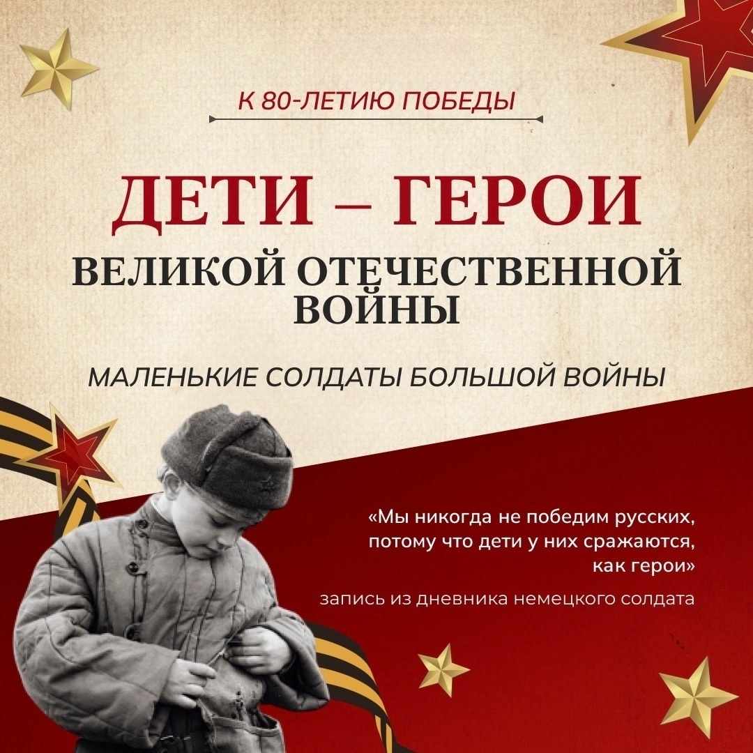 Дети - Герои войны.
