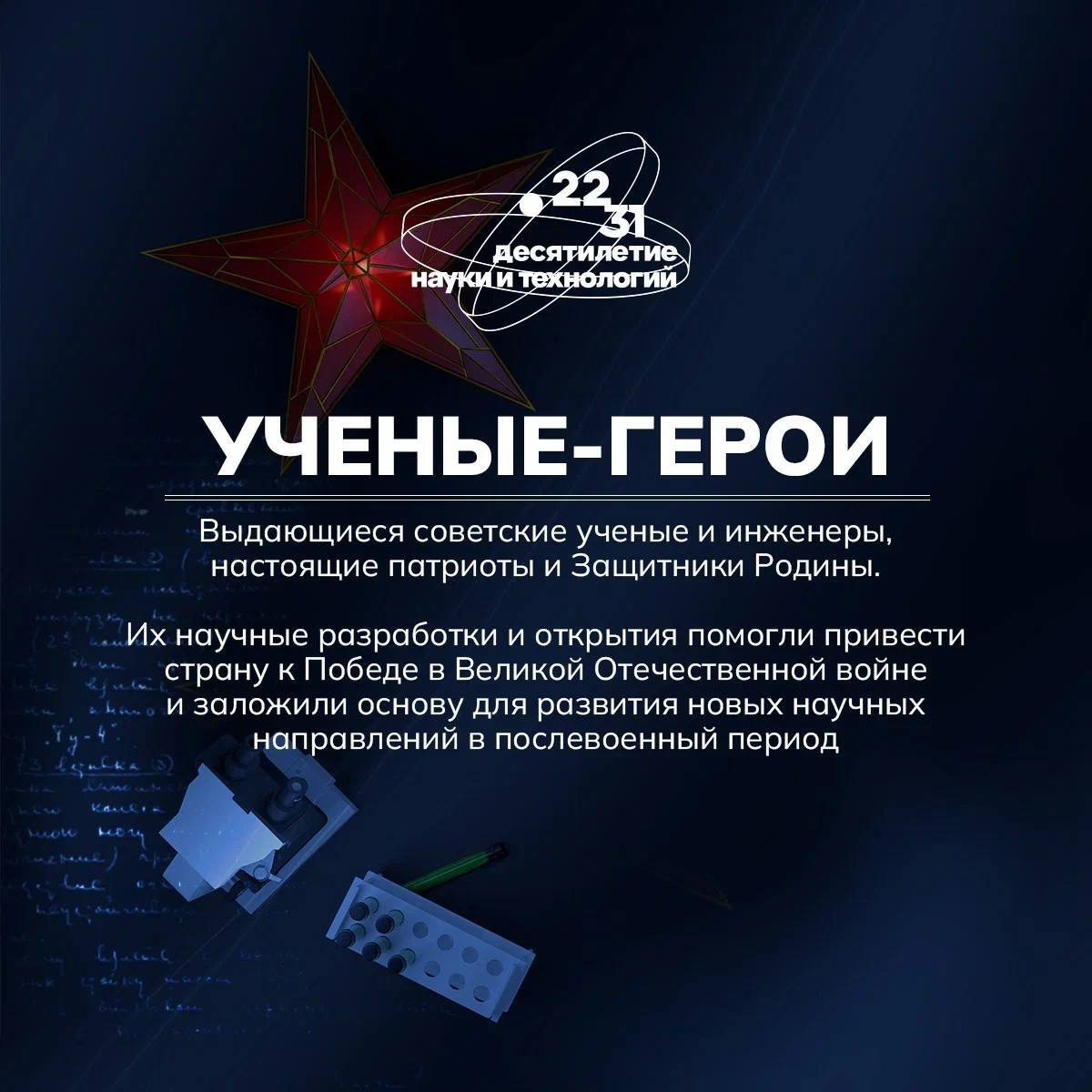 В честь Дня защитника Отечества мы предлагаем вам почтить память выдающихся советских ученых и инженеров, благодаря которым наша страна одержала победу в Великой Отечественной войне, а их научные разработки заложили основу современной науки..