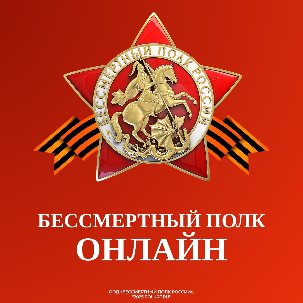 Участники Великой Отечественной войны, труженики тыла, партизаны, а также все кто сражался за Родину пройдут в общем строю Бессмертного полка онлайн..