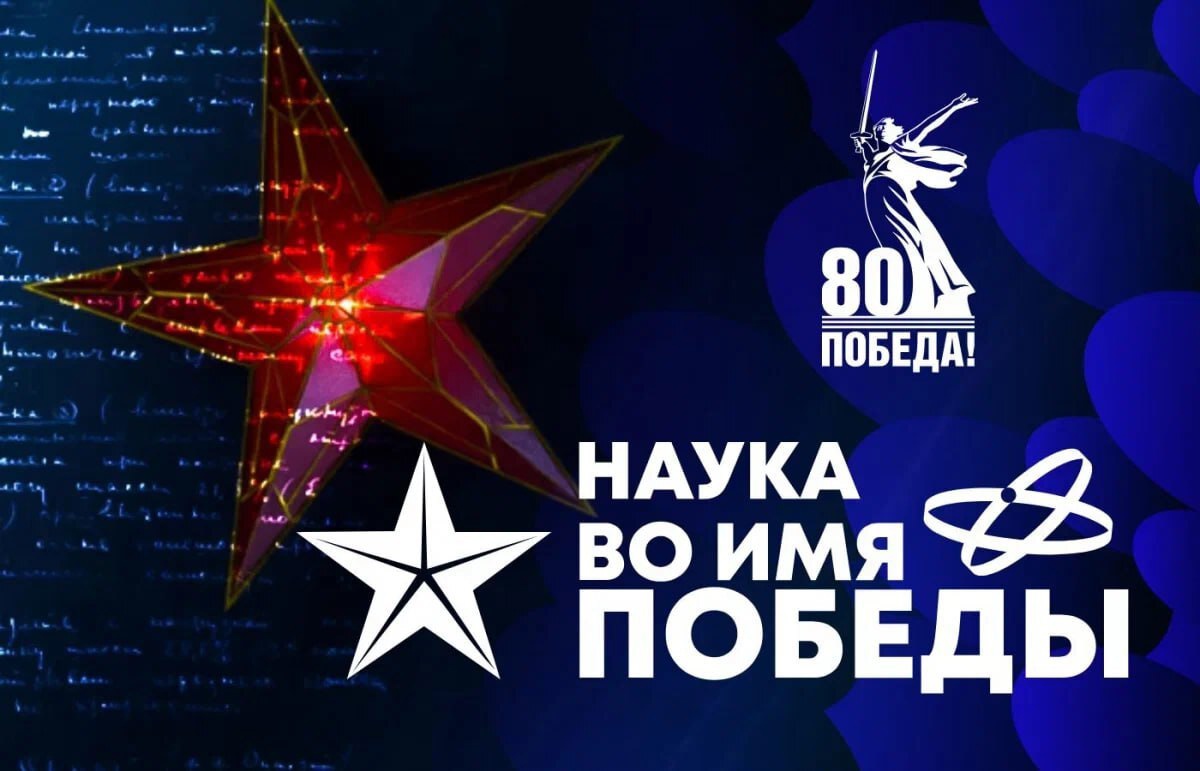 Пройди диктант, ответь на вопросы и прокачай свои знания о вкладе ученых в Победу!.