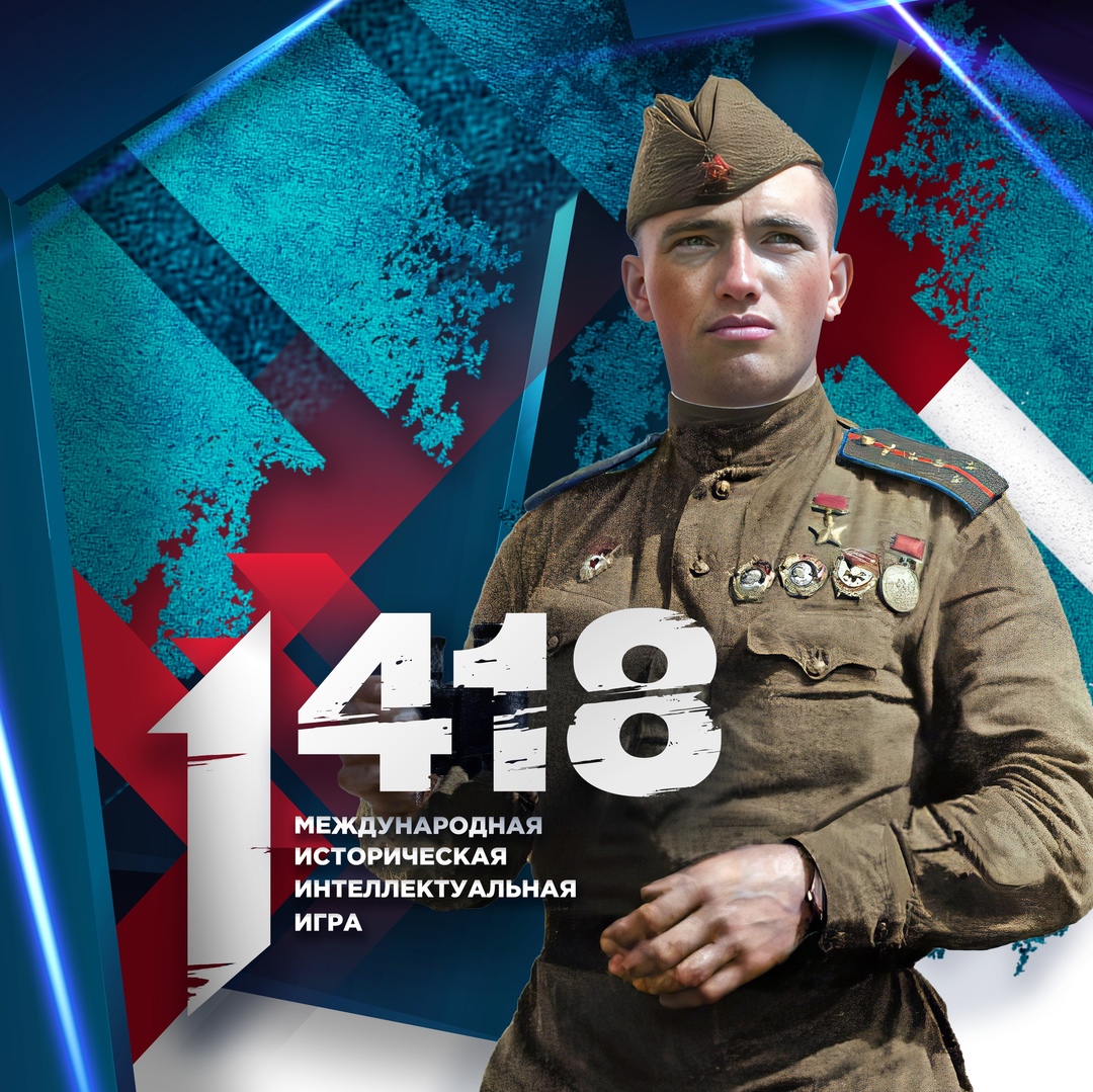 Открыта регистрация на пятую историческую онлайн-игру «1418»Она посвящена Великой Отечественной и Второй мировой войнам..