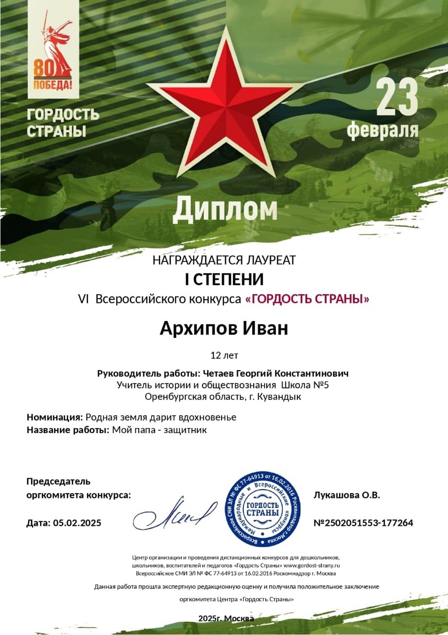 Ученик 6 &amp;quot;Б&amp;quot; Архипов Иван стал лауреатом I степени Всероссийского конкурса &amp;quot;Гордость страны&amp;quot;.