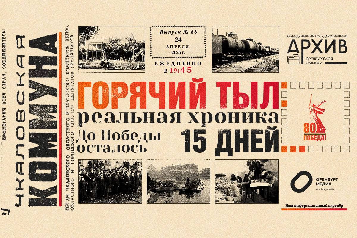 В год празднования 80-летия Победы в Великой Отечественной войне с 18 февраля архивной службой Оренбургской области ведется аудиопроект «Горячий тыл: реальная хроника»..