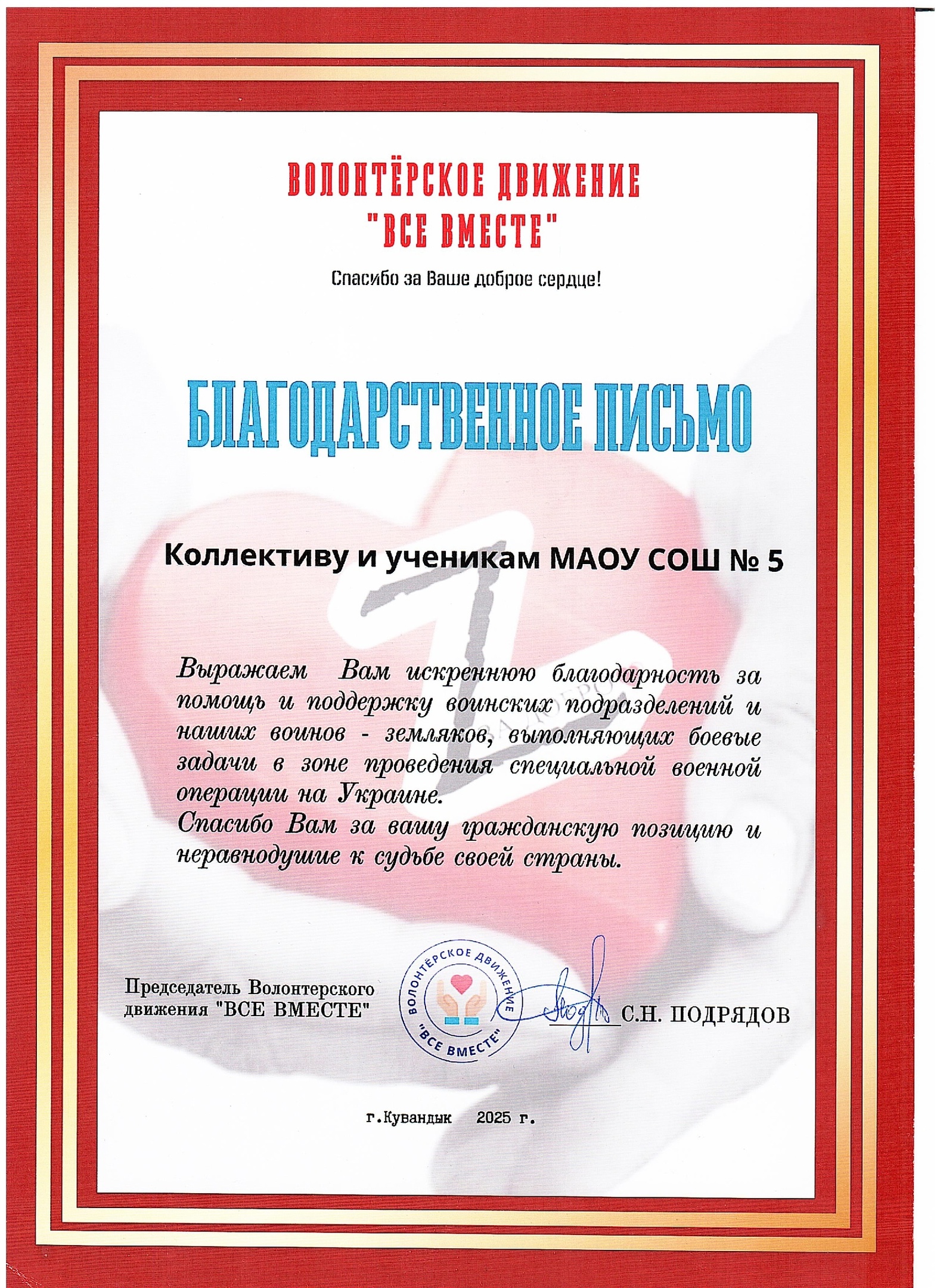 Волонтерское движение &amp;quot;Все вместе&amp;quot; выражает благодарность коллективу и ученикам МАОУ &amp;quot;СОШ № 5&amp;quot; за помощь и поддержу солдатов специальной военной операции.
