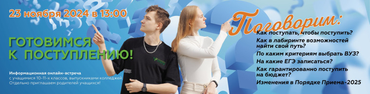 Готовимся к поступлению! Информационная онлайн-встреча.