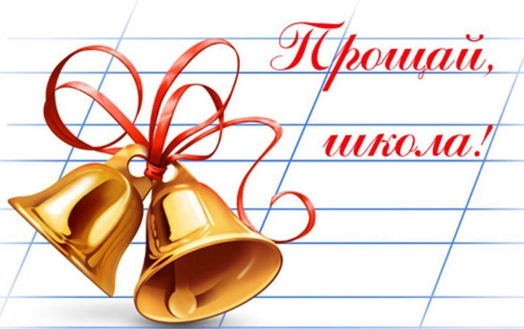 Последний звонок.