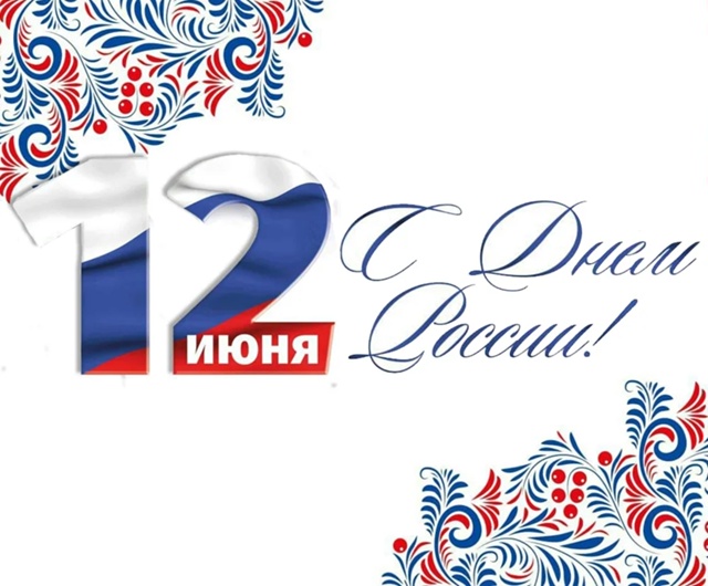 С Днём России!.
