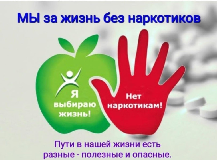 С 1 по 30 июня 2025 года проводится Всероссийский месячник антинаркотической направленности и популяризации здорового образа жизни, приуроченный к 26 июня – Международному дню борьбы со злоупотреблением наркотическими средствами и их незаконным оборотом..
